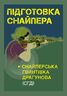 Підготовка снайпера. Снайперська гвинтівка СГД