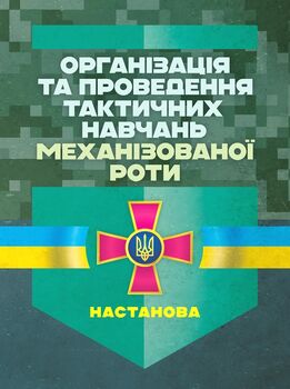 Організація та проведення тактичних навчань механізованої роти