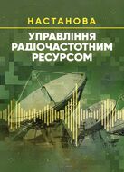 Управління радіочастотним ресурсом: настанова