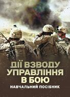 Дії взводу управління в бою