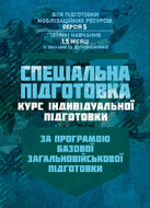 Спеціальна підготовка (курс індивідульної підготовки). За програмою базової загальновійськової підготовки (для підготовки мобілізаційних ресурсів, версія 5, термін навчання 1,5 місяці)