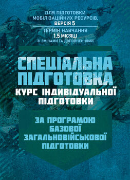 Спеціальна підготовка (курс індивідульної підготовки). За програмою базової загальновійськової підготовки (для підготовки мобілізаційних ресурсів, версія 5, термін навчання 1,5 місяці)