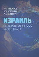 Израиль. История Моссада и спецназа