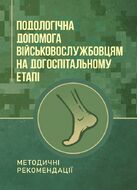 Подологічна допомога військовослужбовцям на догоспітальному етапі