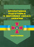 Тимчасовий порядок оформлення оперативних (бойових) документів