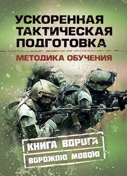 Ускоренная тактическая подготовка. Методика обучения