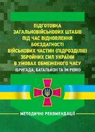 Підготовка загальновійськових штабів під час відновлення боєздатності військових частин (підрозділів) Збройних Сил України в умовах обмеженого часу (бригада, батальйон та їм рівні)