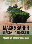 Маскування військ та об’єктів. Захист від високоточної зброї