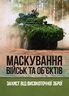 Маскування військ та об’єктів. Захист від високоточної зброї