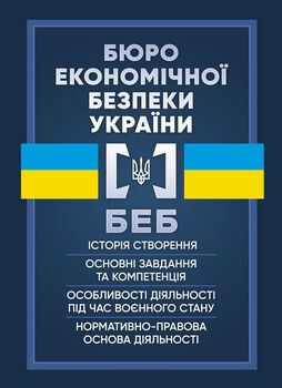 Бюро економічної безпеки України. Історія створення, основні завдання та компетенція, особливості діяльності під час воєнного стану, нормативно-правова основа діяльності