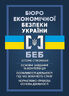 Бюро економічної безпеки України. Історія створення, основні завдання та компетенція, особливості діяльності під час воєнного стану, нормативно-правова основа діяльності