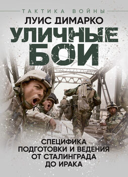 Уличные бои. Специфика подготовки и ведения - от Сталинграда до Ирака