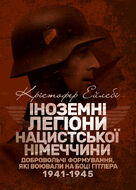 Іноземні легіони нацистської Німеччини. Добровольчі формування, які воювали на боці Гітлера 1941-1945