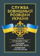 Служба зовнішньої розвідки України. Історія, сучасний стан, основні нормативні акти, коментарі і роз’яснення