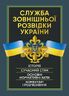 Служба зовнішньої розвідки України. Історія, сучасний стан, основні нормативні акти, коментарі і роз’яснення
