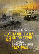 До Сталінграда 48 кілометрів. Хроніка танкових боїв. 1942—1943