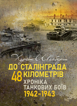 До Сталінграда 48 кілометрів. Хроніка танкових боїв. 1942—1943