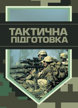Тактична підготовка