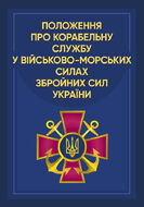 Положення про корабельну службу у Військово-Морських Силах Збройних Сил України.(2022)