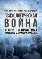Психологическая война. Теория и практика обработки массового сознания