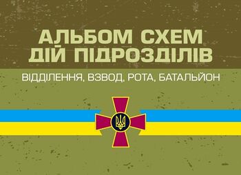 Альбом схем дій підрозділів (відділення, взвод, рота, батальйон)