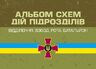 Альбом схем дій підрозділів (відділення, взвод, рота, батальйон)