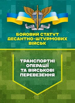 Бойовий статут Десантно-штурмових військ «Транспортні операції та військові перевезення»
