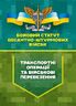 Бойовий статут Десантно-штурмових військ «Транспортні операції та військові перевезення»