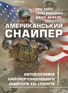 Американський снайпер. Автобіографія найсмертоноснішого снайпера ХХІ століття