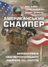Американський снайпер. Автобіографія найсмертоноснішого снайпера ХХІ століття