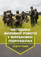 Методика виховної роботи у військових підрозділах : підручник