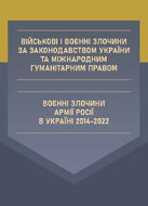 Військові і воєнні злочини за законодавством України та міжнародним гуманітарним правом. Воєнні злочини армії Росії в Україні 2014-2022