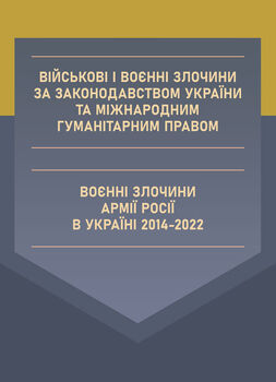 Військові і воєнні злочини за законодавством України та міжнародним гуманітарним правом. Воєнні злочини армії Росії в Україні 2014-2022