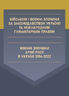 Військові і воєнні злочини за законодавством України та міжнародним гуманітарним правом. Воєнні злочини армії Росії в Україні 2014-2022