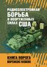 Радиоэлектронная борьба в Вооруженных силах США