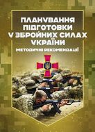 Планування підготовки у Збройних Силах України