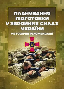 Планування підготовки у Збройних Силах України