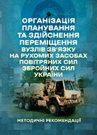 Організація планування та здійснення переміщення вузлів зв’язку на рухомих засобах повітряних сил збройних сил України