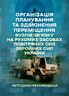Організація планування та здійснення переміщення вузлів зв’язку на рухомих засобах повітряних сил збройних сил України