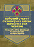 Бойовий статут Сухопутних військ «Транспортні операції та військові перевезення»