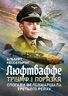 Люфтваффе: тріумф і поразка. Спогади фельдмаршала Третього рейху. 1933—1947