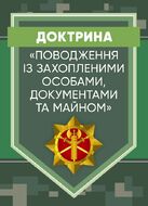 Доктрина «Поводження із захопленими особами, документами та майном».