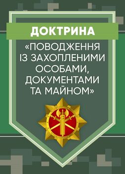 Доктрина «Поводження із захопленими особами, документами та майном».