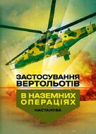 Застосування вертольотів в наземних операціях. Настанова