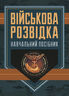 Військова розвідка