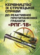 Керівництво зі стрілецької справи до реактивної протитанкової гранати «РПГ-18»