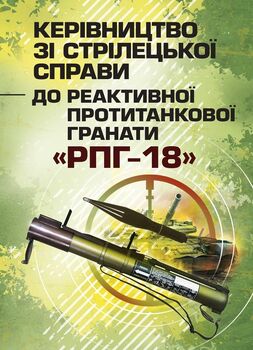 Керівництво зі стрілецької справи до реактивної протитанкової гранати «РПГ-18»