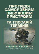 Протидія саморобним вибуховим пристроям (військовий стандарт 01.106.006- 2020(01)) та глосарій термінів (військовий стандарт 01.106.005 – 2019(01))
