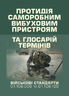 Протидія саморобним вибуховим пристроям (військовий стандарт 01.106.006- 2020(01)) та глосарій термінів (військовий стандарт 01.106.005 – 2019(01))