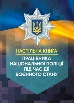 Настільна книга працівника Національної поліції під час дії воєнного стану